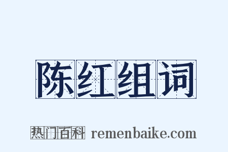 陈红组词是什么意思的图片